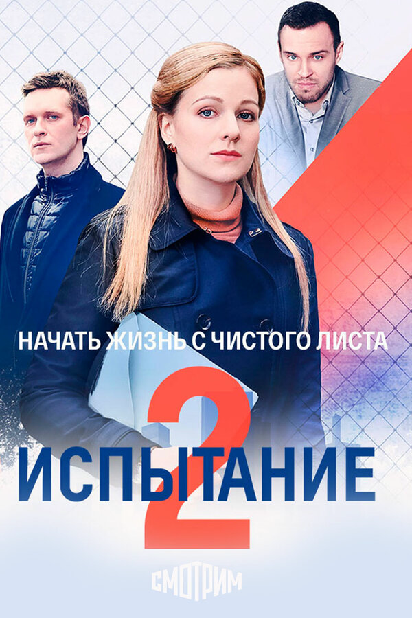 Испытание - постер